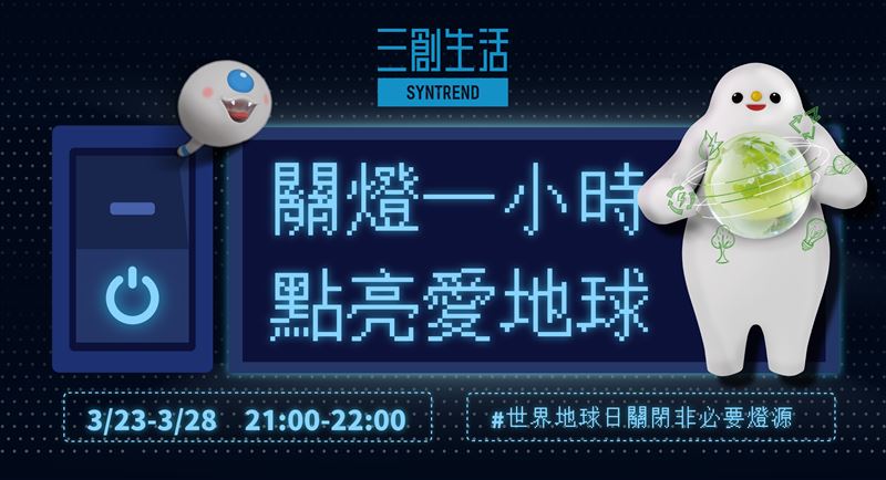 三創生活攜手世界關燈日與世界地球日，推出系列結合「行動參與」與「生活提案」的環保活動。（圖／品牌業者提供）