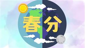 ▲春分。（圖／CANVA製作）