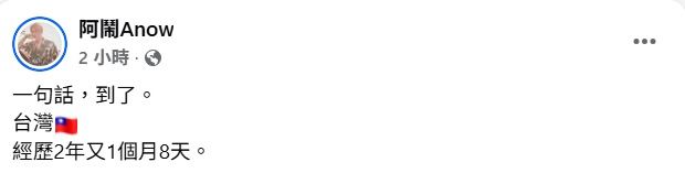 阿鬧因在台灣涉妨害自由、詐欺等罪遭通緝，下機就被航警帶走，他晚間也在社群發文。（圖／翻攝自阿鬧臉書）