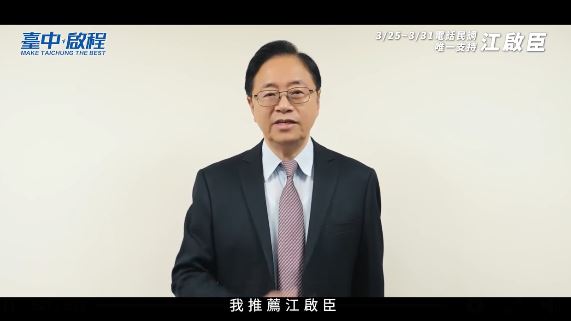 張善政在影片中表示，桃園與台中都是持續發展中的城市，也是全球AI產業鏈的關鍵節點，江啟臣擁有專業的能力和國際視野，要替台中注入發展的新動力，「我推薦江啟臣」。（圖／翻攝自江啟臣臉書）