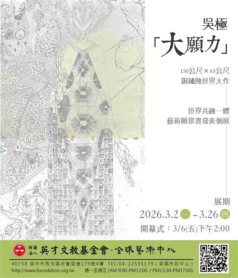 吳極「大願力」藝術願景書個展 150公尺巨作 台中英才文教基金會展出。（圖／全球藝術中心提供）