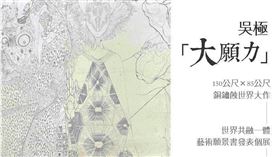 吳極「大願力」藝術願景書個展  150公尺巨作  台中英才文教基金會展出。（圖／主辦單位提供）
