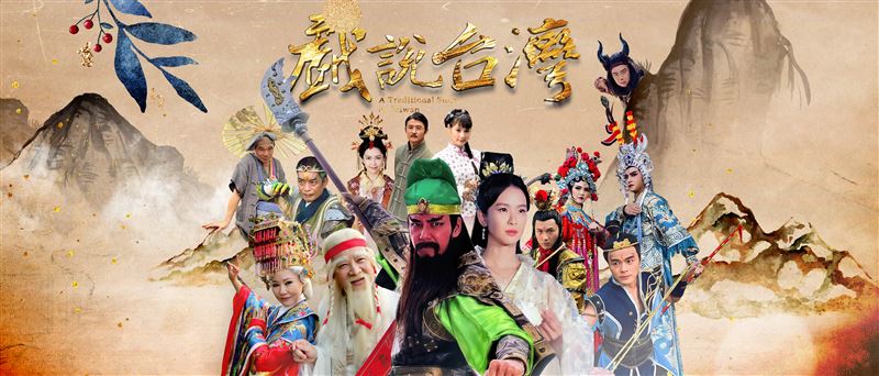 《戲說台灣》前進南投鹿谷拍攝！小半天媽祖單元開鏡，限量粉絲見面會開放報名。（圖／主辦單位提供）