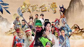 《戲說台灣》前進南投鹿谷拍攝！小半天媽祖單元開鏡，限量粉絲見面會開放報名。（圖／主辦單位提供）