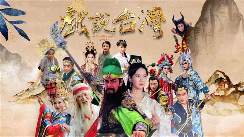 《戲說台灣》南投鹿谷限量粉絲會開放報名
