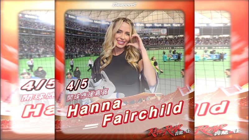 費嫂降臨味全龍開幕系列戰　獻上應援首秀