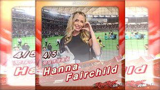 費嫂降臨味全龍開幕系列戰　獻上應援首秀