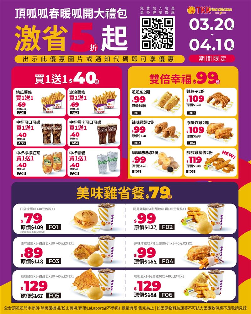 頂呱呱推出「春暖呱開大禮包」，薯條、飲料等6品項買1送1。。(圖／頂呱呱提供）