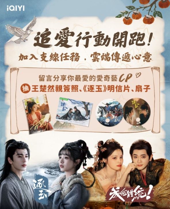 《逐玉》、《成何體統》「追愛地圖」活動大公開。(圖/翻攝自iQIYI TW臉書)