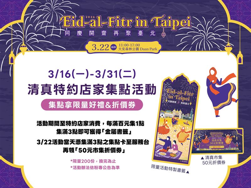 「2026臺北開齋節歡慶活動」3/22登場！消費集點換金屬書籤，清真市集折價券限量送。（圖／臺北市政府提供）