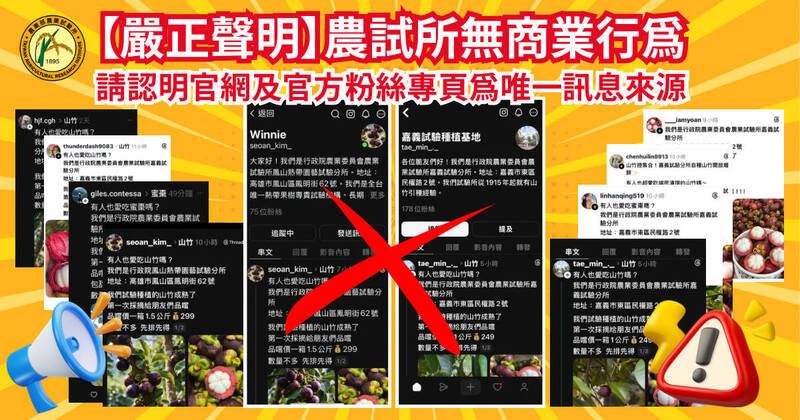 嘉義農業試驗分所今聲明，從未參與任何商業行為，社群媒體廣告都是詐騙。（農試所嘉義分所提供）