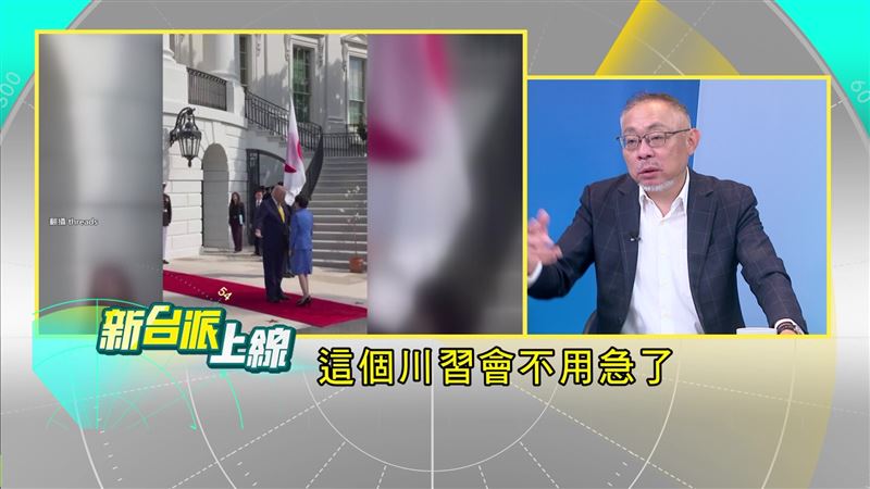 范世平認為,高市早苗端去的「大禮」,給了川普底氣,讓他不急著川習會,先專心對付伊朗。(圖/新台派上線)