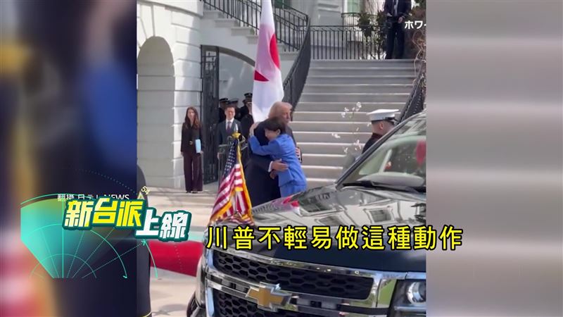 范世平指出,川普在國際上缺乏可靠盟友,大擁抱迎高市早苗,是真心感受到溫暖。(圖/新台派上線)