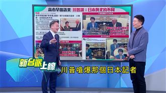 珍珠港神回擊！川普大擁抱迎高市內幕曝