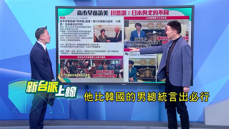 于北辰認為,日本首相高市早苗以實際行動挺川普,比南韓總統李在明更言出必行。(圖/新台派上線)