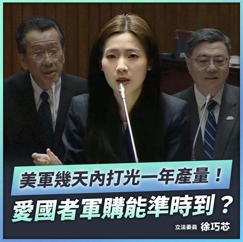 國民黨立委徐巧芯質疑，在美國與伊朗開戰數日就打光去年製造的愛國者飛彈情況下，台灣軍購是否能如期到貨。（圖／徐巧芯臉書）