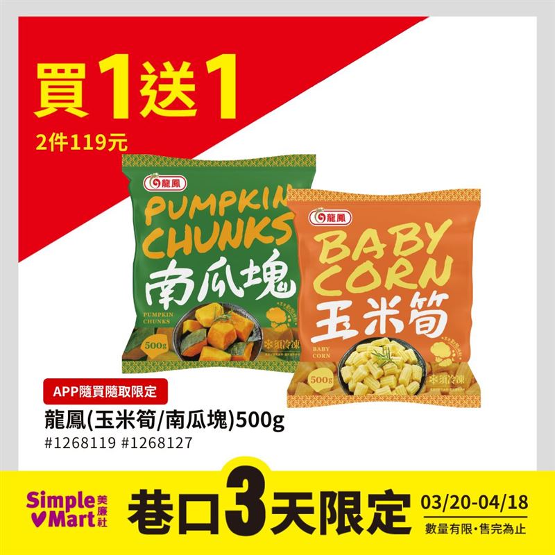 美廉社冷凍蔬菜買1送1。(圖/美廉社提供)