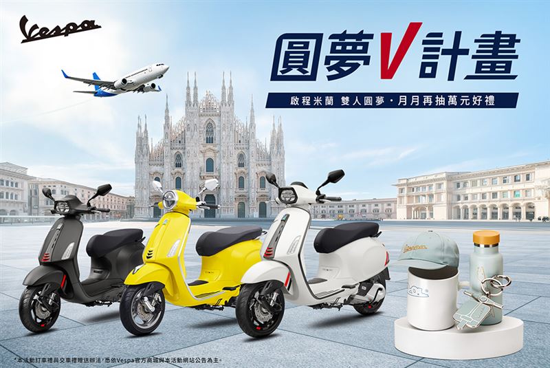 Vespa「圓夢V計畫」限量好禮月月抽，入主指定車系再抽台北－米蘭雙人機票。（圖／Vespa提供）
