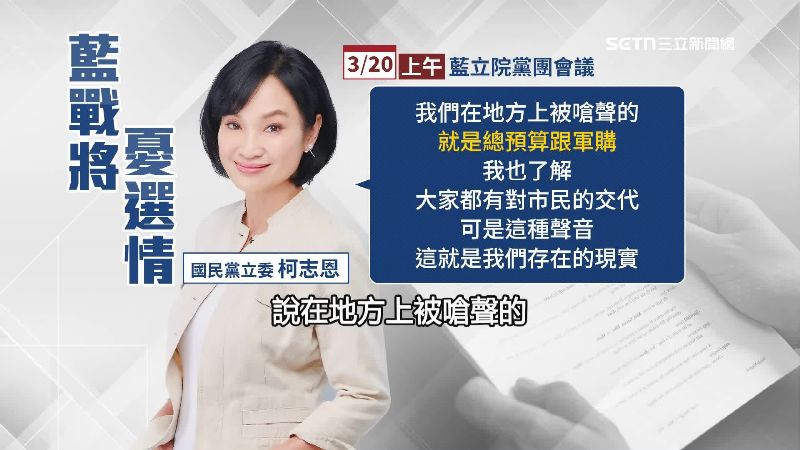 柯志恩在國民黨團大會吐苦水,說在地方上被嗆聲的就是總預算跟軍購