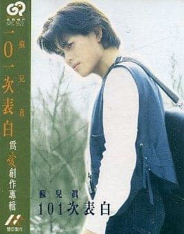 蘇明淵曾以藝名「蘇兒真」推出專輯。（圖／翻攝自蘇明淵臉書）