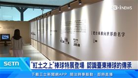 「紅土之上」棒球特展登場　認識臺東棒球的傳承