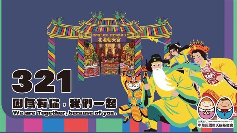 北港媽首駐駕北車！世界唐氏症日公益活動