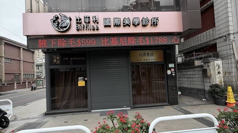 老牌醫美診所傳倒閉 百人受害申訴求償