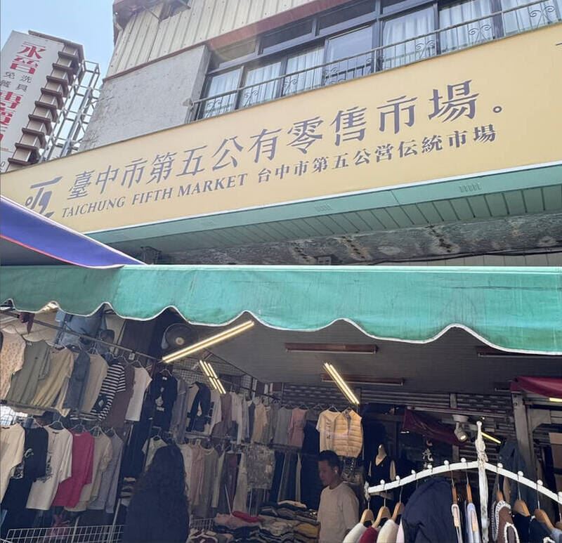 第五市場被民眾發現招牌附註「第五公営伝統市場」，遭質疑是中國簡體字，經發緊急澄清是日文漢字。（翻攝自臉書）