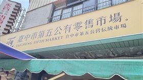 第五市場被民眾發現招牌附註「第五公営伝統市場」，遭質疑是中國簡體字，經發緊急澄清是日文漢字。（翻攝自臉書）