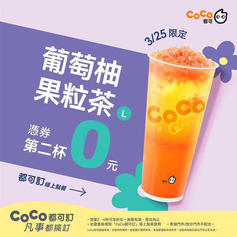 3/25(三)線上領券即享:<葡萄柚果粒茶>第二杯0元。(圖/品牌業者提供)