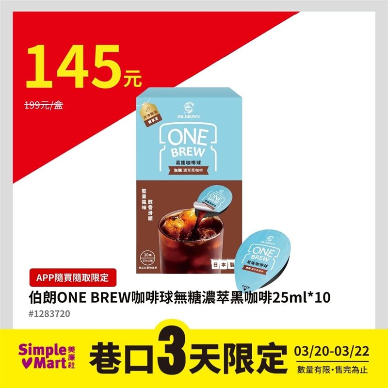 美廉社APP隨買隨取咖啡球14元。(圖/品牌業者提供)