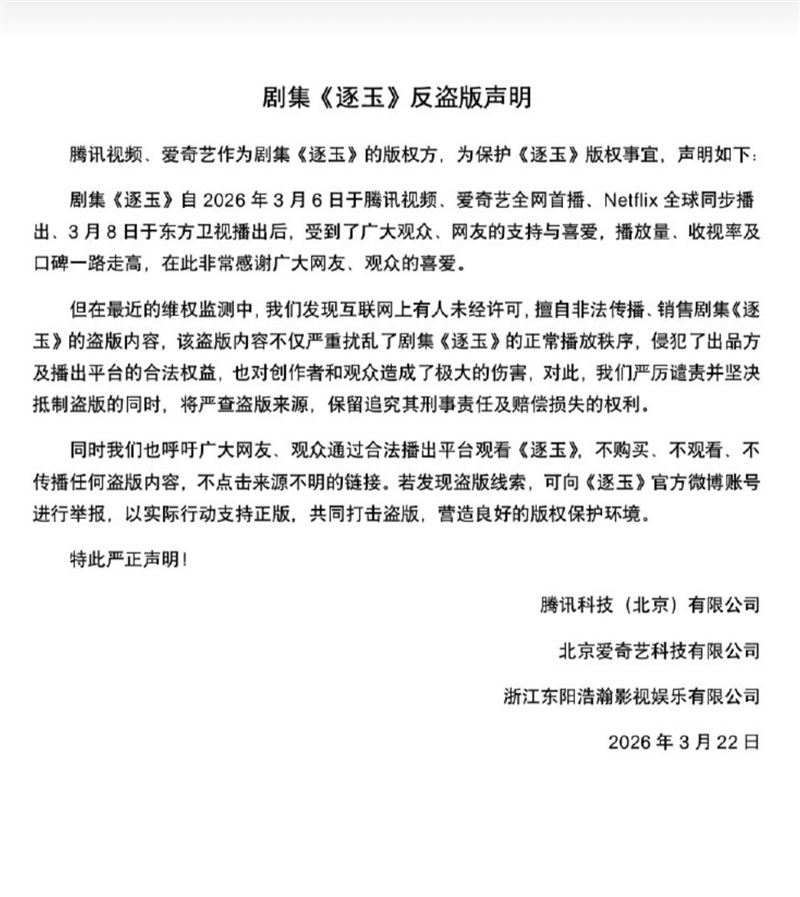 《逐玉》官方微博已發布反盜版聲明,強調將全面追查盜版來源,並保留追究法律責任與求償的權利。(圖/翻攝自《逐玉》微博)