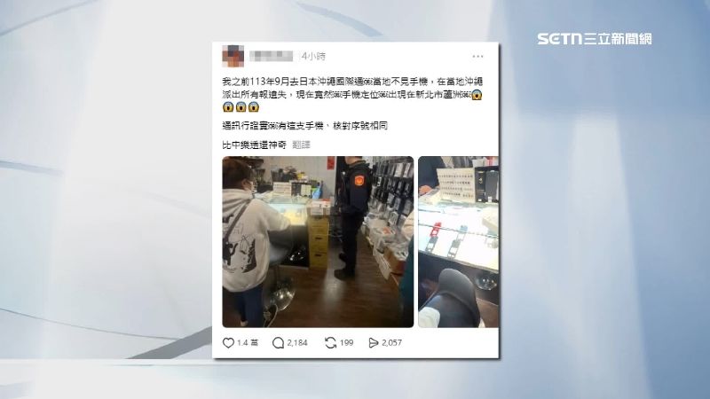 前年九月在沖繩弄丟手機，現在竟發現手機定位出現在新北蘆洲的一間通訊行