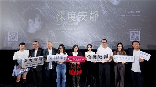 《深度安靜》公益包場　大咖主演們現身聊