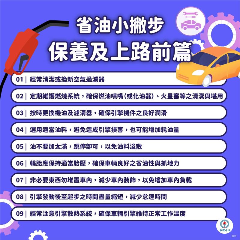 中油過去分享的9招省油駕駛秘訣。(圖/中油臉書)