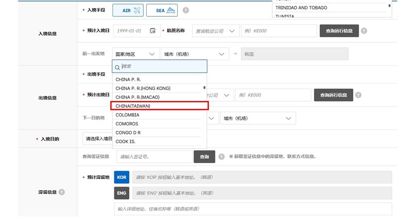 雖然國籍選項有「TAIWAN」,不過出發地的位置仍顯示「CHINA(TAIWAN)」。(圖/翻攝自韓國入境申報網站)