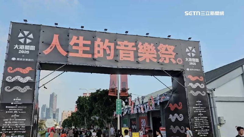 2026高雄大港開唱「人生的音樂祭」