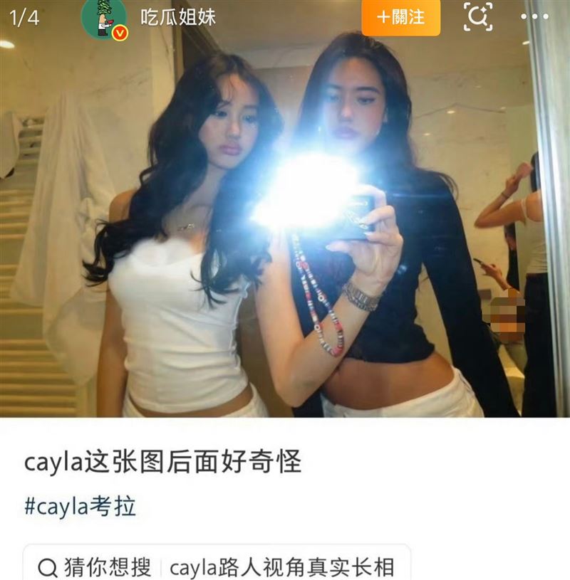 Cayla（左）釋出辣照，背景卻是Jaden姐姐上廁所畫面。（圖／翻攝自微博）