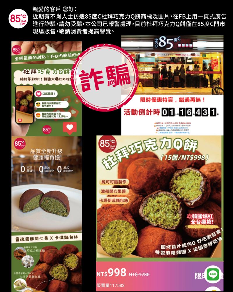 小心詐騙!不肖人士仿造85℃杜拜巧克力Q餅商標及圖片在FB上用一頁式廣告進行詐騙。(圖/85度C提供)