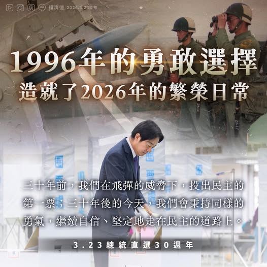今(23)日是總統直選30周年,賴清德總統在臉書發文。(圖/翻攝賴清德臉書)