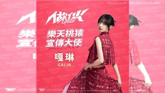 嘎琳回歸桃猿全新身分曝光　確定不再應援