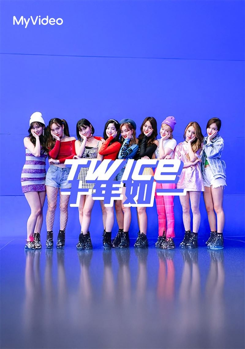 《TWICE 十年如一》逆行重返節目榜，空降台灣大哥大MyVideo節目第一。（圖／台灣大哥大MyVideo提供）