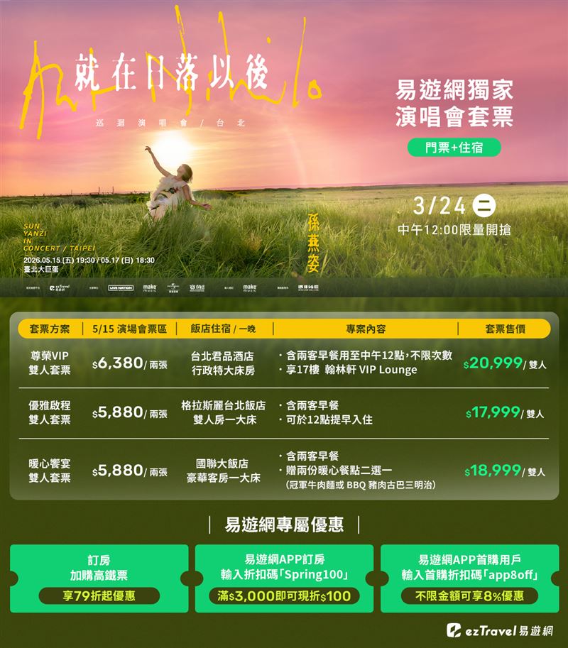 易遊網【孫燕姿《就在日落以後》巡迴演唱會-台北】雙人套票方案。(圖/易遊網提供)
