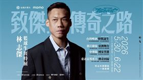 富邦勇士球團策劃《致傑：傳奇之路BE THE BEAST》林志傑籃球生涯特展。（圖／富邦勇士提供） 