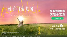 易遊網【孫燕姿《就在日落以後》巡迴演唱會-台北】雙人套票方案。（圖／易遊網提供） 