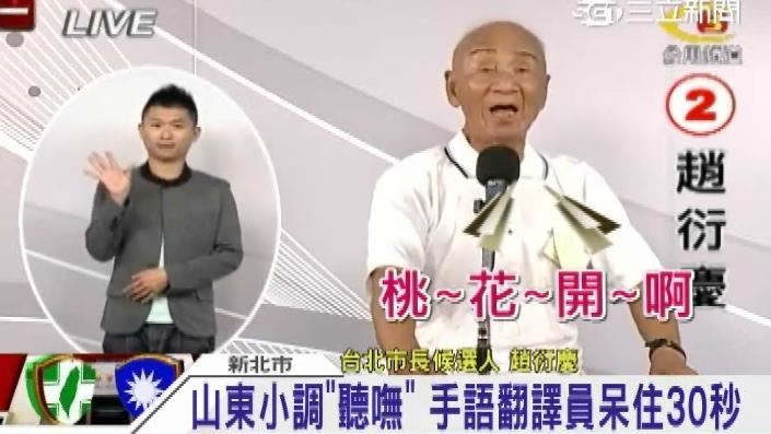 當年趙衍慶參選台北市長，政見發表會上竟大唱山東小曲，曾一度讓資深翻譯員傻眼，也讓觀眾印象深刻