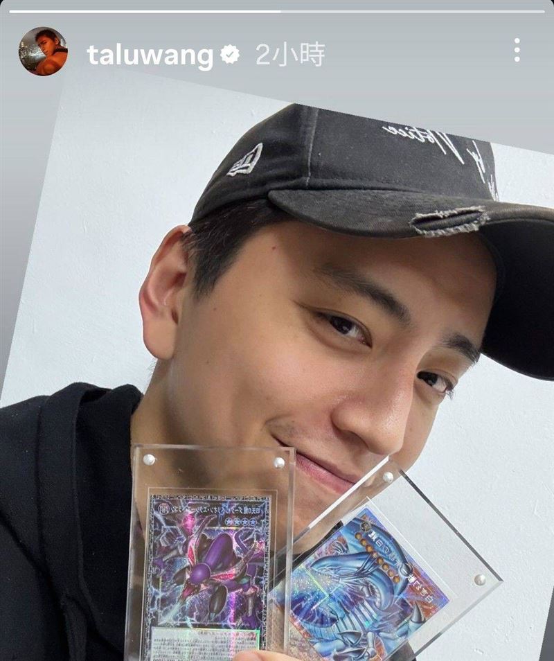 風波纏身仍不忘分享日常，王大陸近日久違更新社群動態，不僅曬出自拍照，還大方展示童年回憶《遊戲王》卡牌。（圖／翻攝自網路）