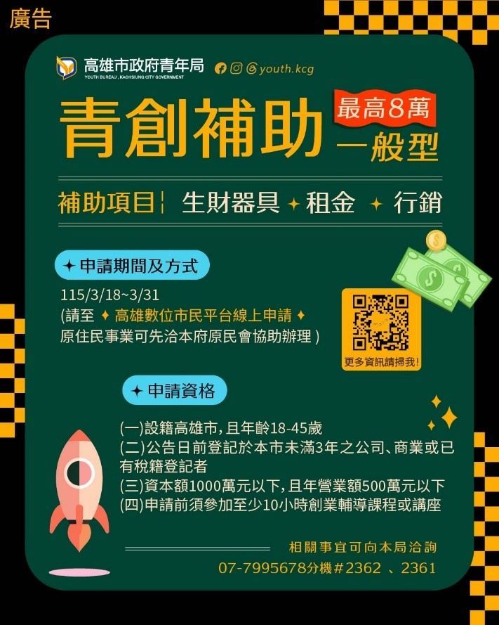 2026年高雄青年創業補助計畫，一般型青創補助最高可獲得８萬元資金。（圖／高雄市政府青年局官網）