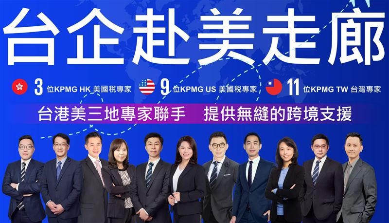 赴美設廠賺美金成顯學，但川普政策與關稅眉角極多。KPMG 建議台商從「避稅」轉向「在地化戰略」，活用台美協議與州政府獎勵。透過併購快速取能、精算簽證稅務雷區，並整合跨國資源，才能將投資壓力轉化為長期成長紅利，穩健實現淘金夢。（圖／KPMG提供）