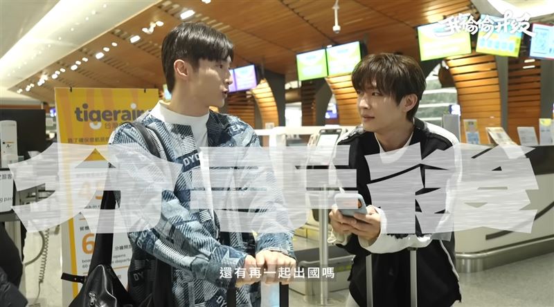 炎亞綸、阿本分手後首度同框出國。（圖／翻攝自YouTube）